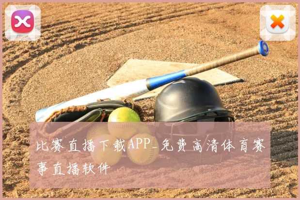 比赛直播下载APP_免费高清体育赛事直播软件