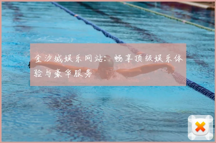 金沙城娱乐网站:畅享顶级娱乐体验与豪华服务