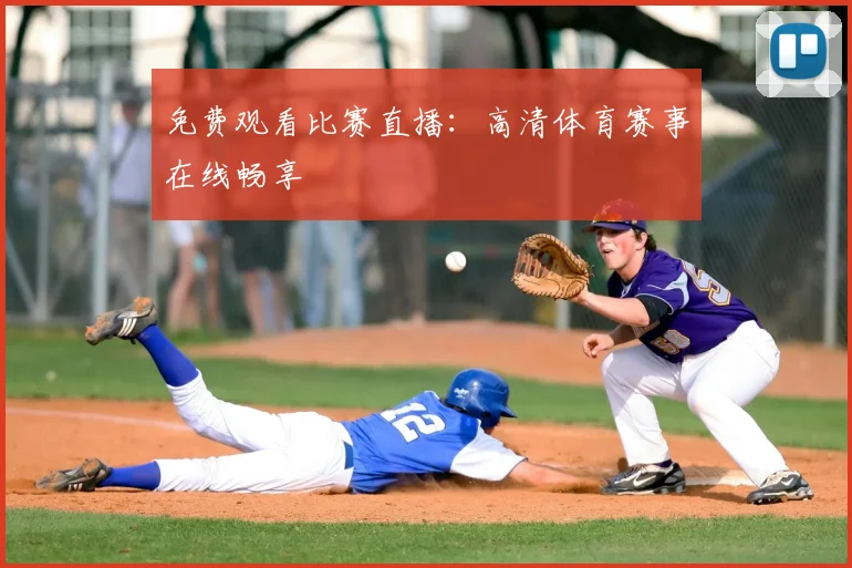 免费观看比赛直播：高清体育赛事在线畅享