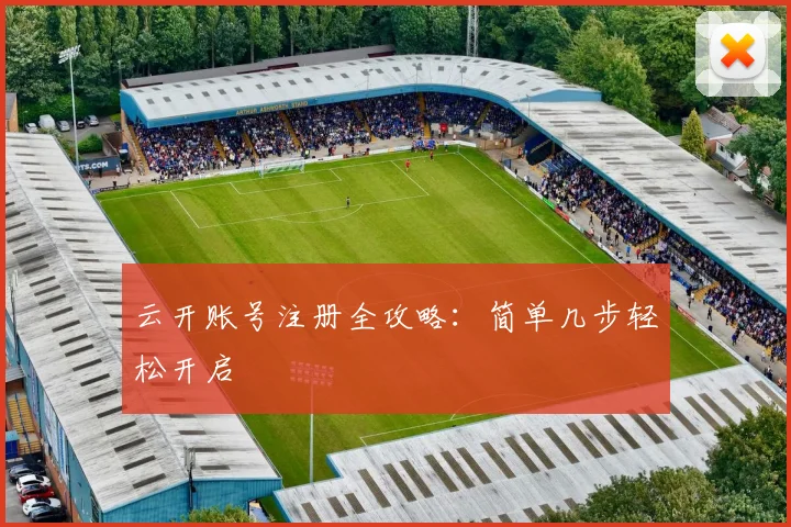 云开账号注册全攻略：简单几步轻松开启