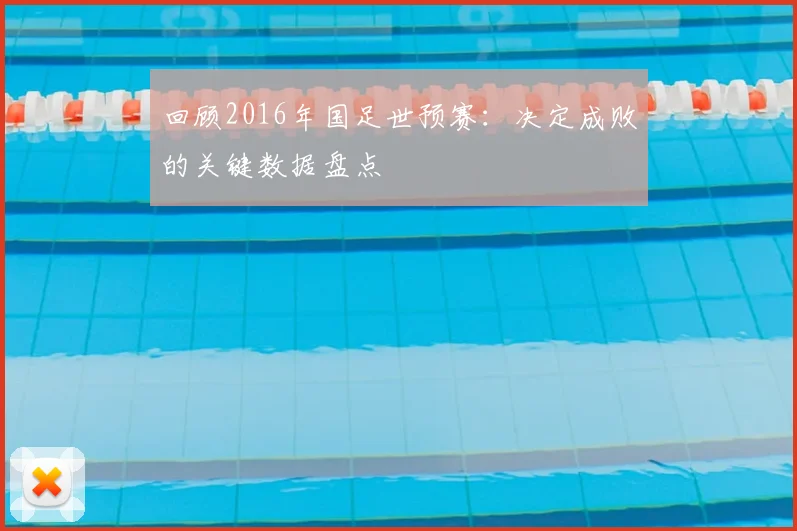 回顾2016年国足世预赛:决定成败的关键数据盘点