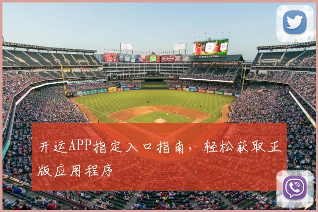 开运APP指定入口指南,轻松获取正版应用程序