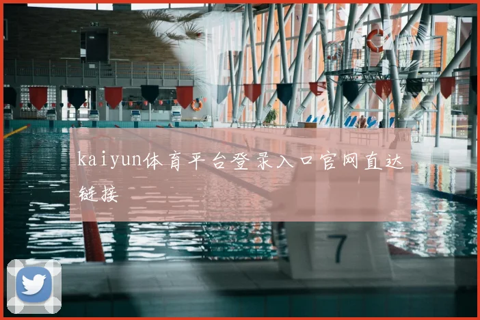 kaiyun体育平台登录入口官网直达链接
