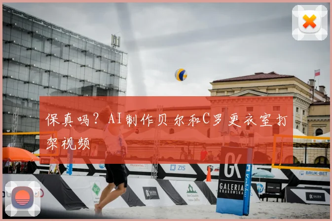 保真吗?AI制作贝尔和C罗更衣室打架视频