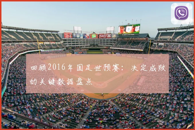 回顾2016年国足世预赛：决定成败的关键数据盘点