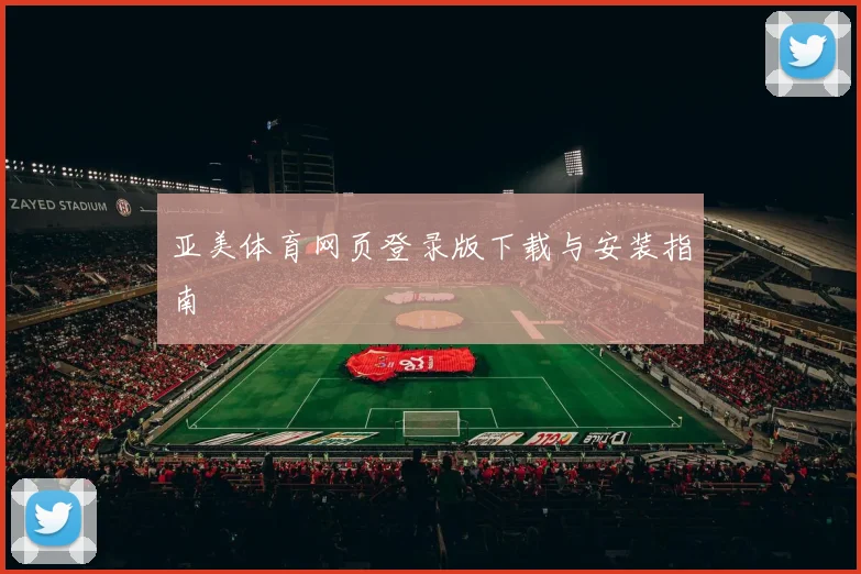 亚美体育网页登录版下载与安装指南