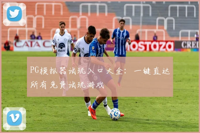PG模拟器试玩入口大全：一键直达所有免费试玩游戏