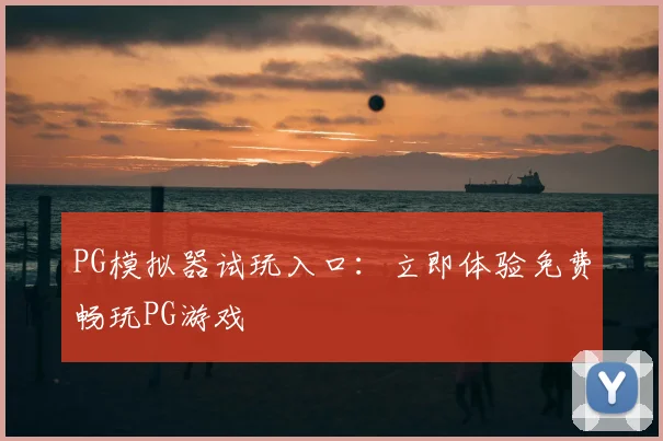 PG模拟器试玩入口:立即体验免费畅玩PG游戏