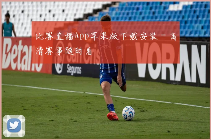 比赛直播App苹果版下载安装 - 高清赛事随时看