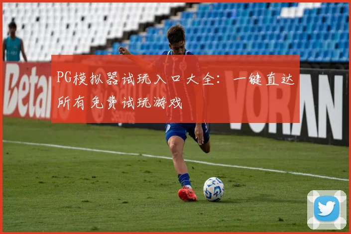 PG模拟器试玩入口大全:一键直达所有免费试玩游戏