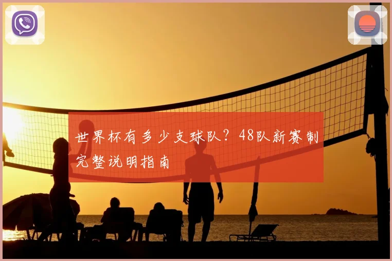 世界杯有多少支球队?48队新赛制完整说明指南