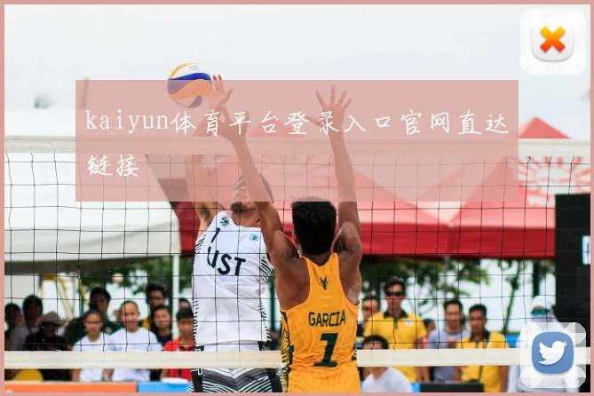 kaiyun体育平台登录入口官网直达链接