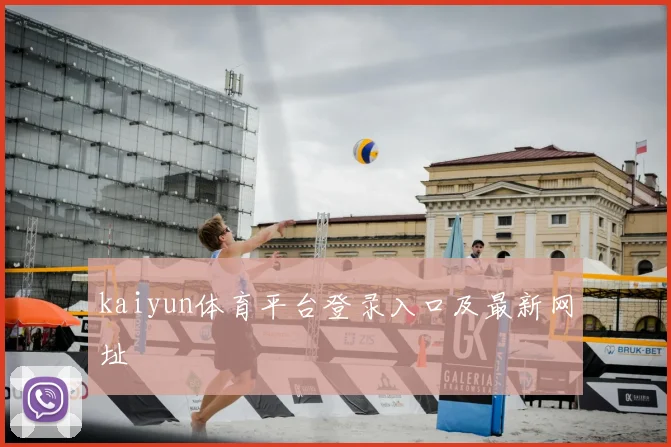 kaiyun体育平台登录入口及最新网址
